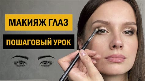 Завершение макияжа глаз: нанесение туши и теней