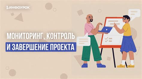 Завершение проекта и достижения