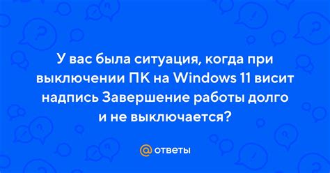 Завершение работы и надпись