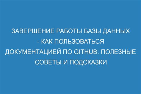 Завершение работы и полезные советы