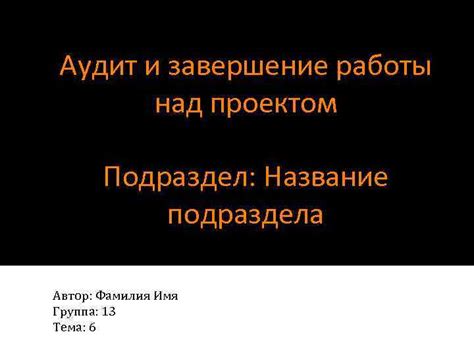 Завершение работы над проектом