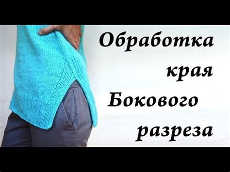 Завершение разреза и обработка края