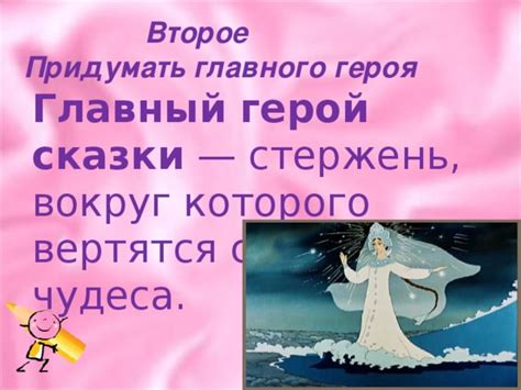 Завершение сказки и имя главного героя