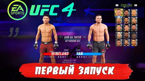 Завершение установки и запуск игры UFC 4 на ПК