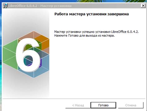 Завершение установки LibreOffice