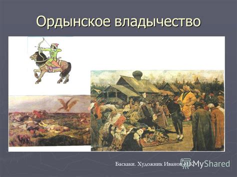 Завершение эпохи ордынского господства в Русских землях