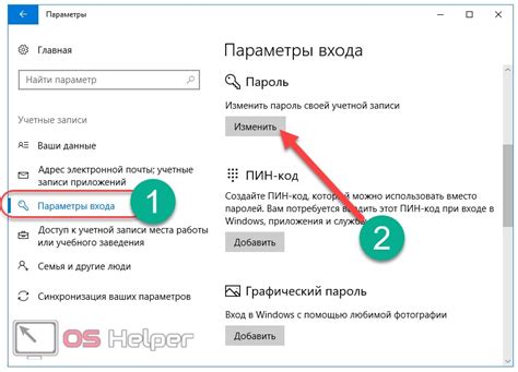 Завершите изменение пароля и сохраните настройки