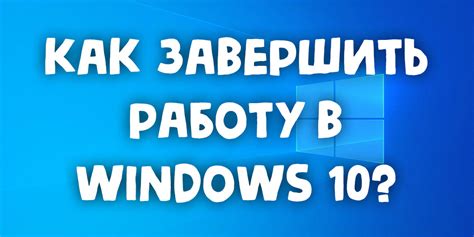 Завершить работу и оценить результат