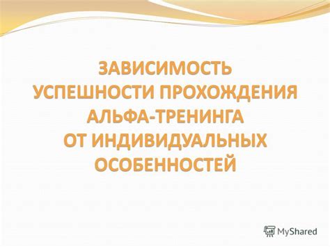 Зависимость от индивидуальных особенностей организма