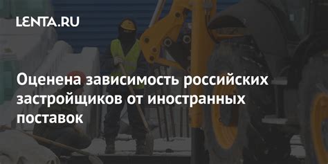 Зависимость от иностранных поставок