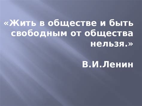 Зависимость от общества: почему нельзя быть свободным