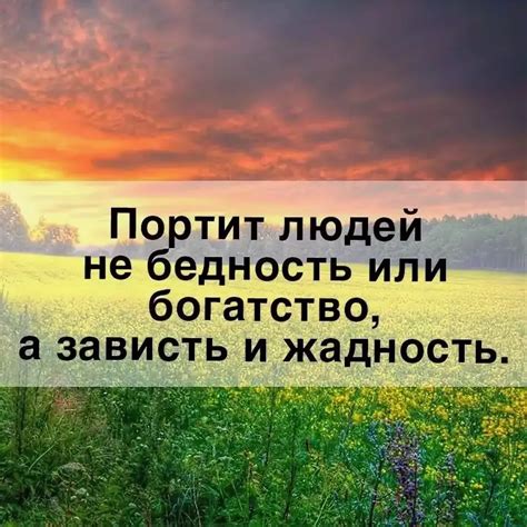 Зависть и жадность