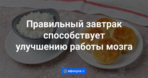 Завтрак и эффективность работы мозга