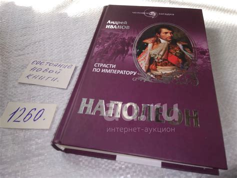 Загадка Наполеона: почему у великого генерала не было детей?