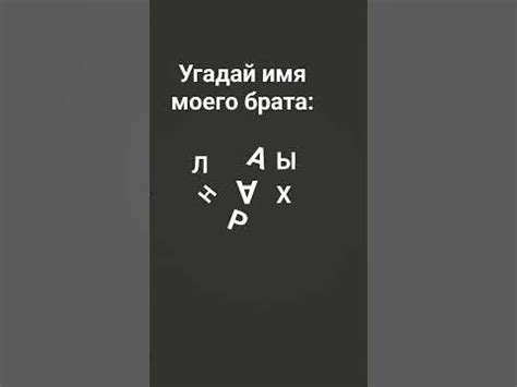 Загадка брата: угадай имя первого раз