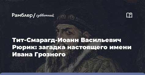 Загадка его настоящего имени