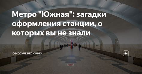 Загадки имен станции