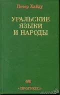 Загадки и таинства, окружающие Хайду