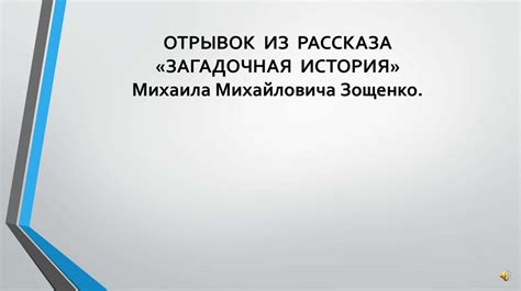 Загадочная история: происхождение рассказа