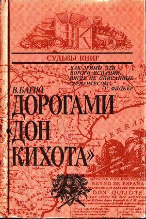 Загадочная судьба дон Кихота