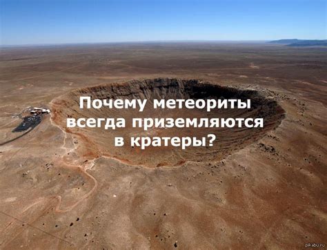 Загадочные метеориты: взгляд с Земли