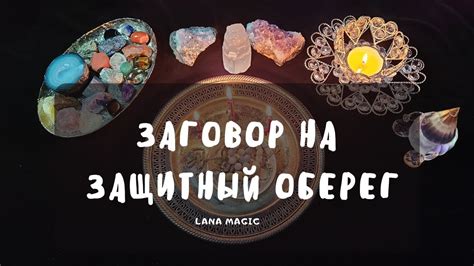 Заговор на оберег