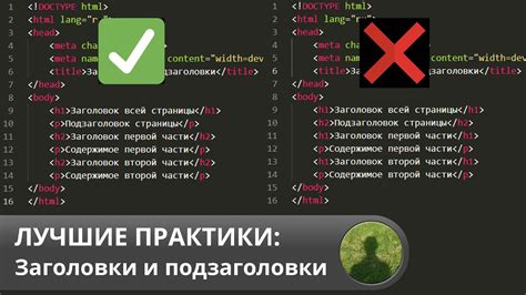 Заголовки и подзаголовки в HTML: как использовать их правильно