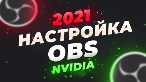 Заголовок 2: Оптимизация настроек для получения лучшего качества стрима