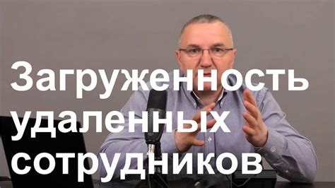 Загруженность сотрудников