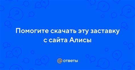 Загрузка Алисы с официального сайта