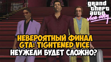 Загрузка архива мода tightened Vice City