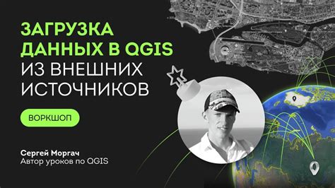 Загрузка данных в QGIS