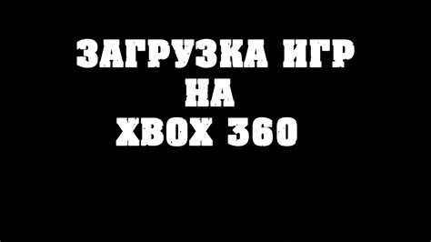 Загрузка игр на флешку