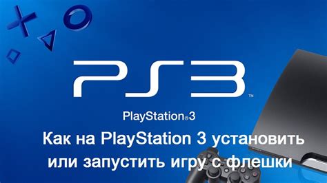 Загрузка игр на PS3 с флешки