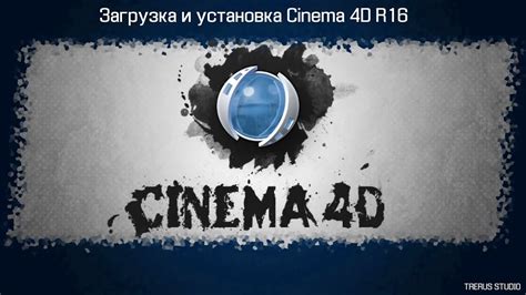 Загрузка и установка русификатора в Cinema 4D