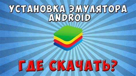 Загрузка и установка эмулятора Android на компьютер