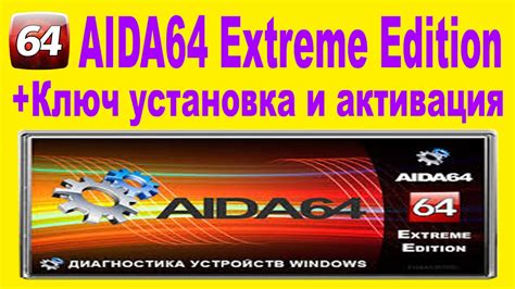 Загрузка и установка AIDA64