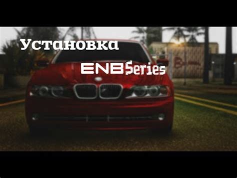 Загрузка и установка ENB Series