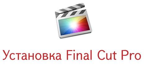 Загрузка и установка Final Cut с App Store