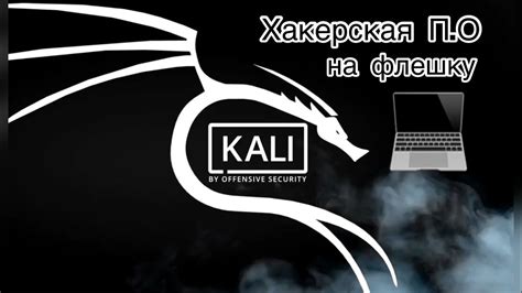 Загрузка и установка Kali Linux на флешку