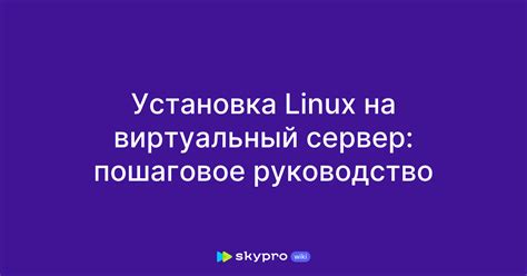 Загрузка и установка Linux на сервер