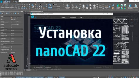 Загрузка и установка NanoCAD