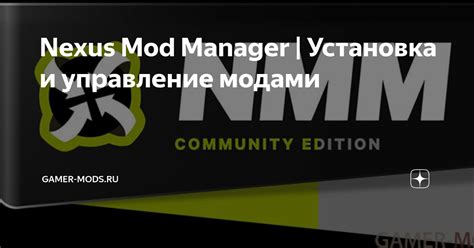 Загрузка и установка Nexus Mod Manager