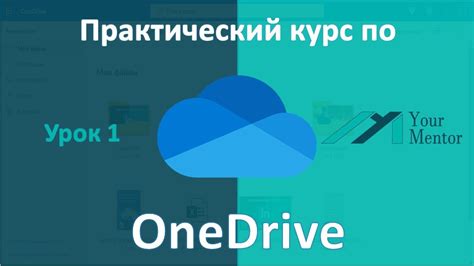 Загрузка и установка Onedrive