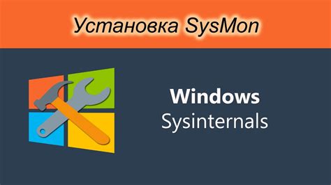 Загрузка и установка Sysmon