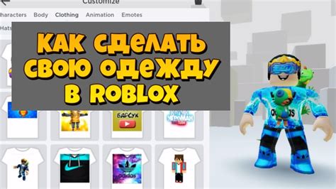 Загрузка одежды в аккаунт Roblox