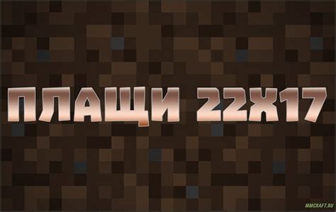 Загрузка плаща на сервер Minecraft