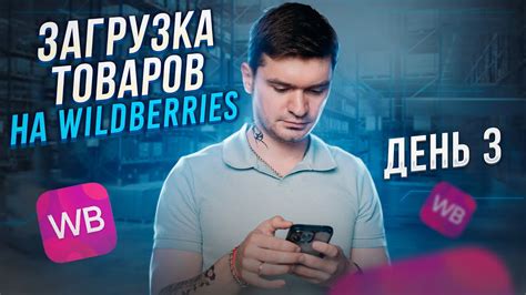 Загрузка товаров на Wildberries