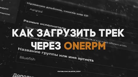 Загрузка трека на onerpm