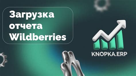 Загрузка финансового отчета Wildberries